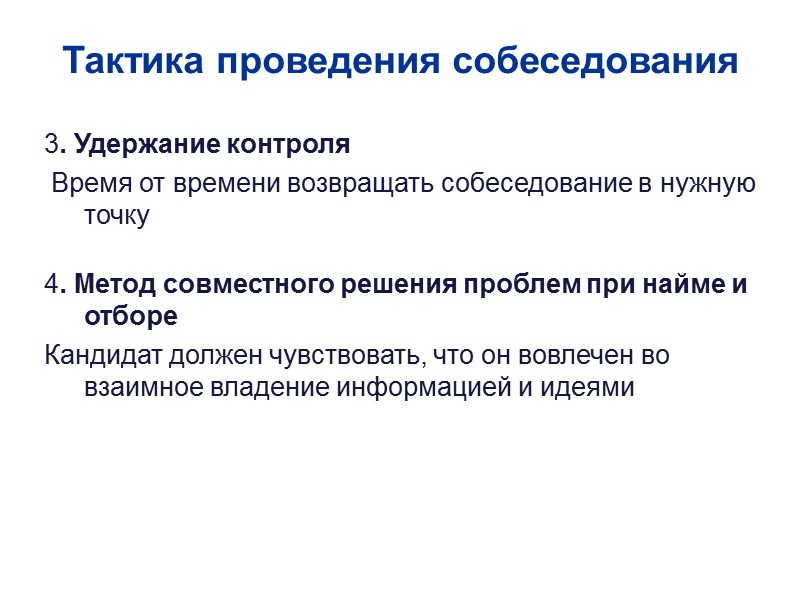 Тактика проведения собеседования 3. Удержание контроля  Время от времени возвращать собеседование в нужную